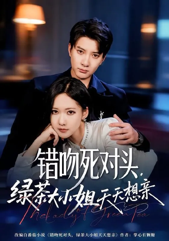 🖼短剧-错吻死对头，绿茶大小姐天天想亲白羽＆周沁桐