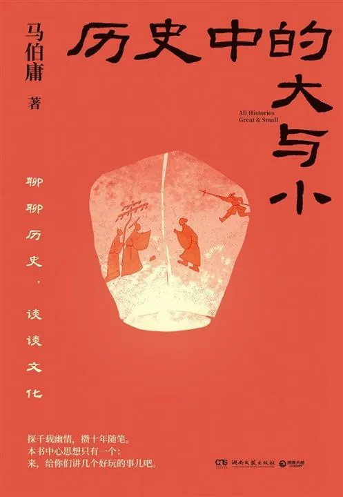 历史中的大与小 书籍