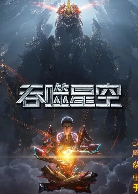 吞噬星空第6季 电视剧