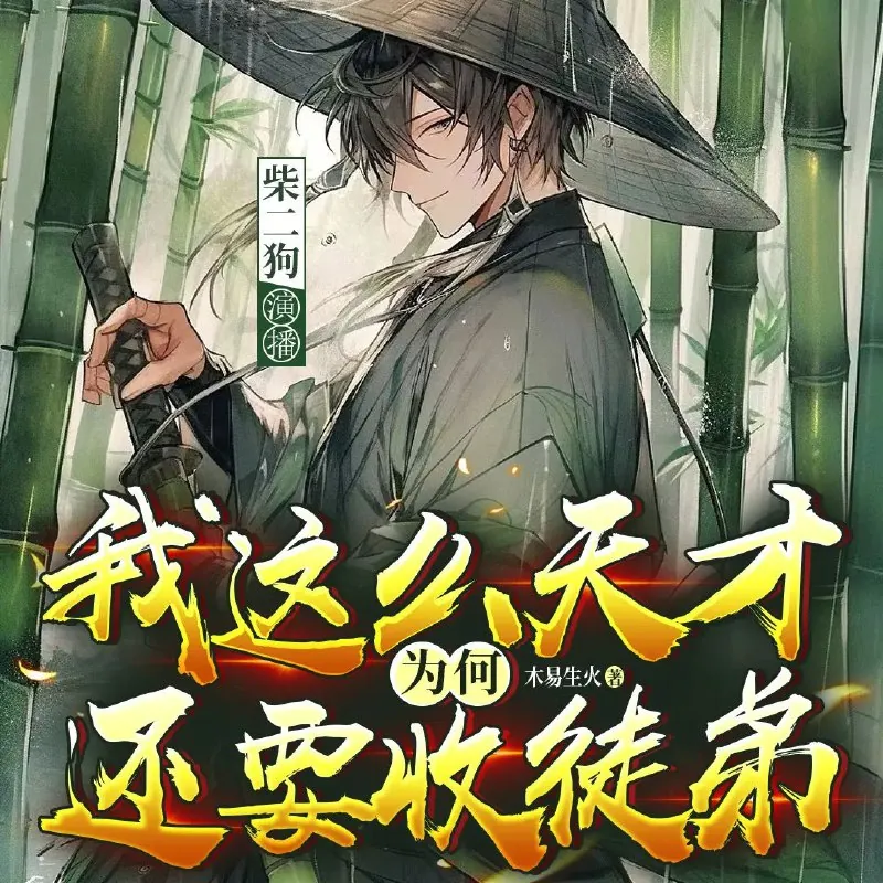 我这么天才为何还要收徒弟 小说