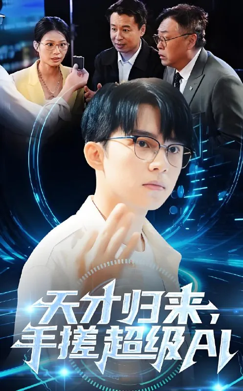 天才归来手搓超级AI 电视剧