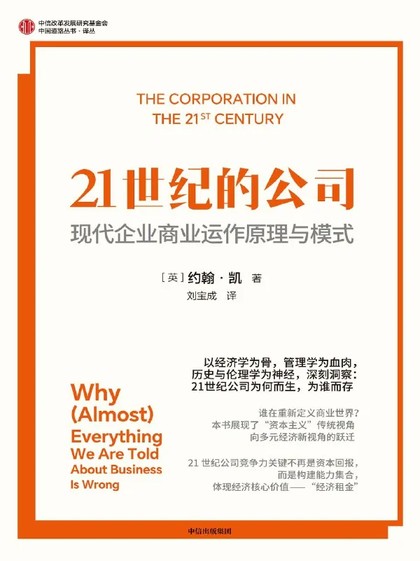 21世纪的公司：现代企业商业运作原理与模式 书籍