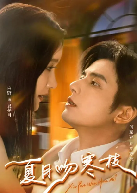 短剧-夏月吻寒枝何聪睿＆白野