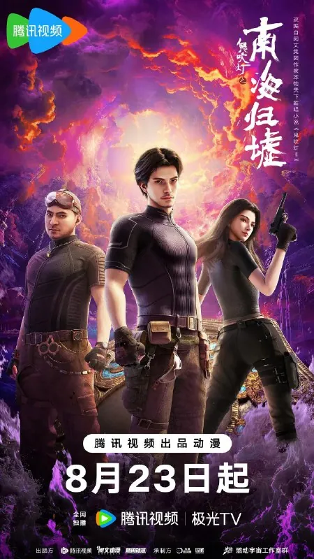 鬼吹灯之南海归墟 音乐