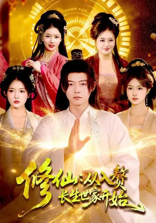 短剧-修仙：从入赘长生世家开始