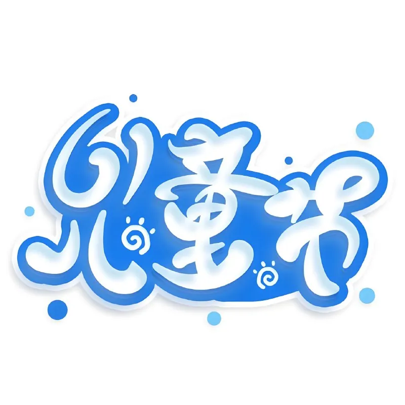 六一儿童节文艺汇演海报设计素材合集 电视剧