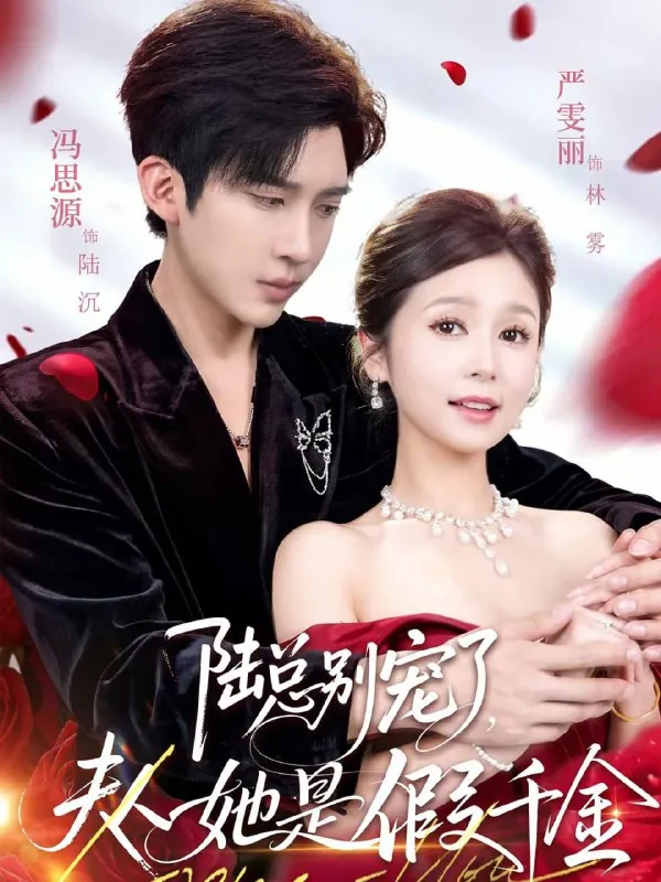 陆总别宠了，夫人她是假千金冯思源＆严雯丽