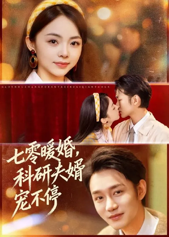 短剧-七零暖婚，科研夫婿宠不停