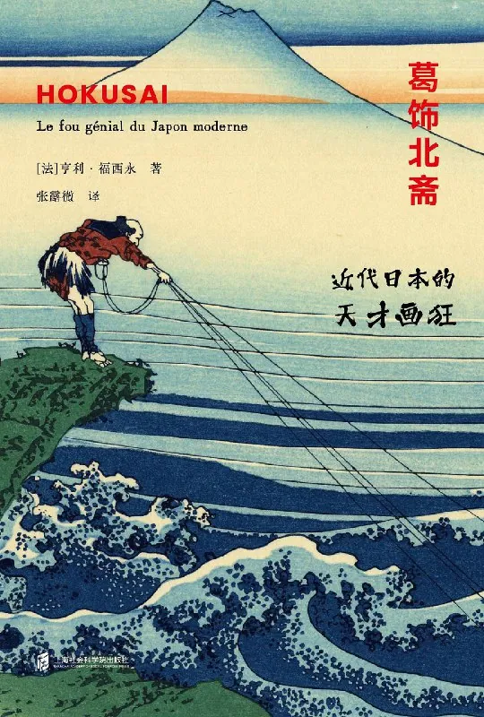 葛饰北斋：近代日本的天才画狂 书籍