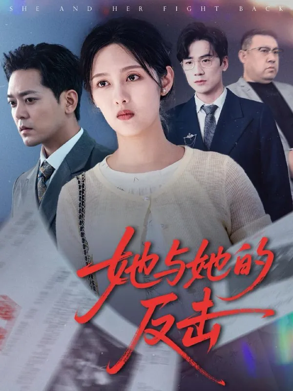 她与她的反击 电视剧