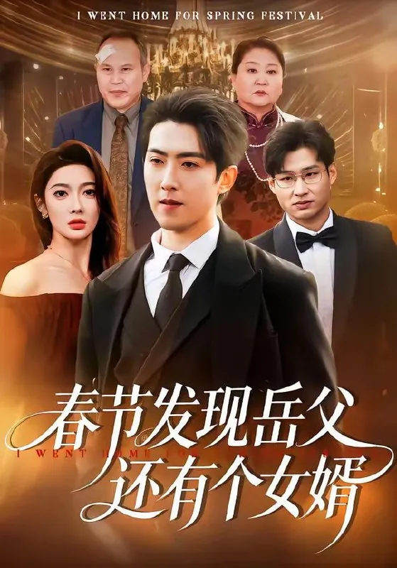 短剧-春节发现岳父还有个女婿赵阿东＆沈玥妡