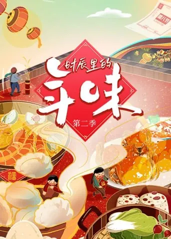 时辰里的年味第二季 纪录片