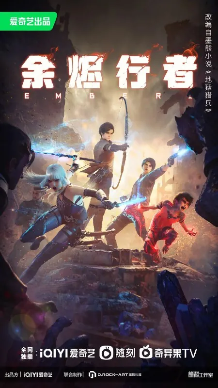 余烬行者 游戏
