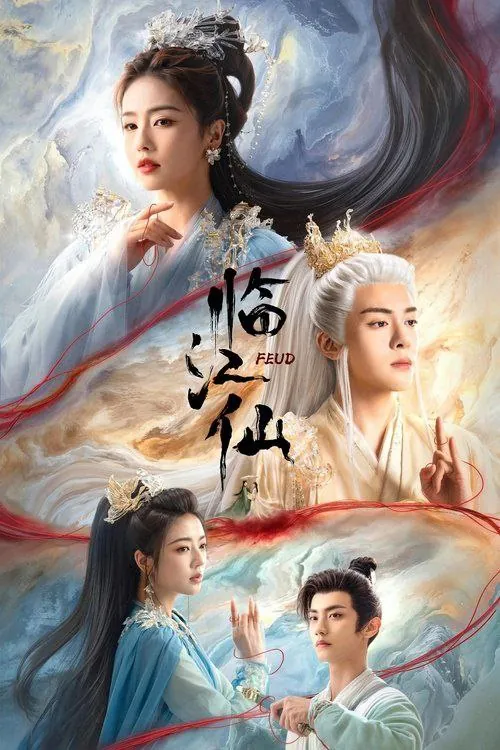 临江仙（2025） 电视剧