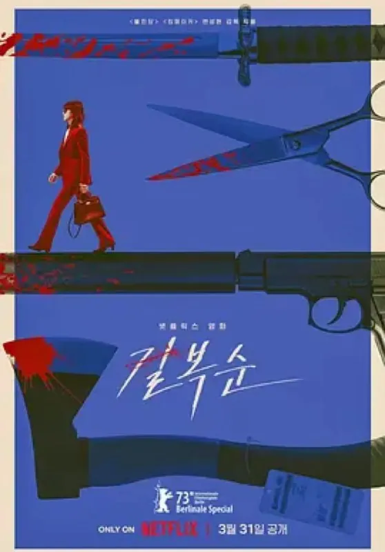 杀死福顺 电视剧