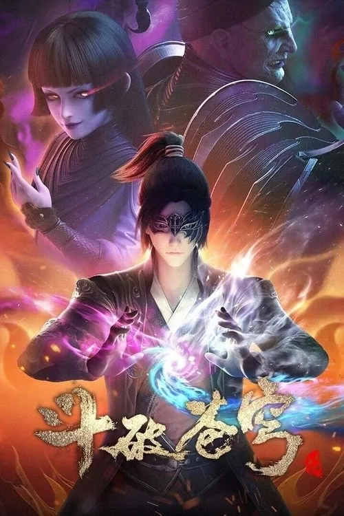 斗破苍穹（2017） 电视剧