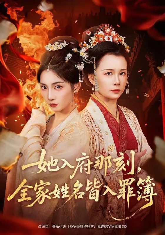 短剧-她入府那刻，全家姓名皆入罪簿耿池苏＆吴美慧