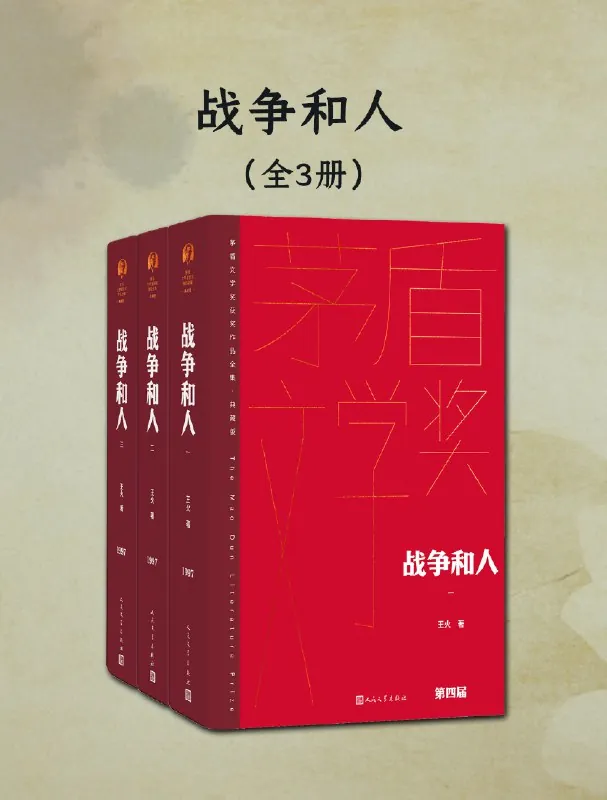战争和人 书籍