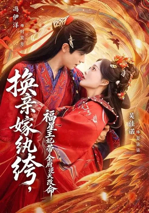 短剧-换亲嫁纨绔，福星王妃带全府逆天改命