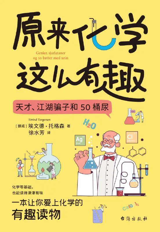 原来化学这么有趣：天才、江湖骗子和50桶尿 书籍
