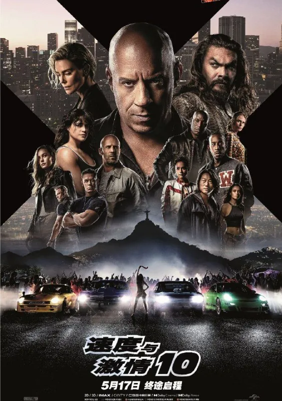 速度与激情10