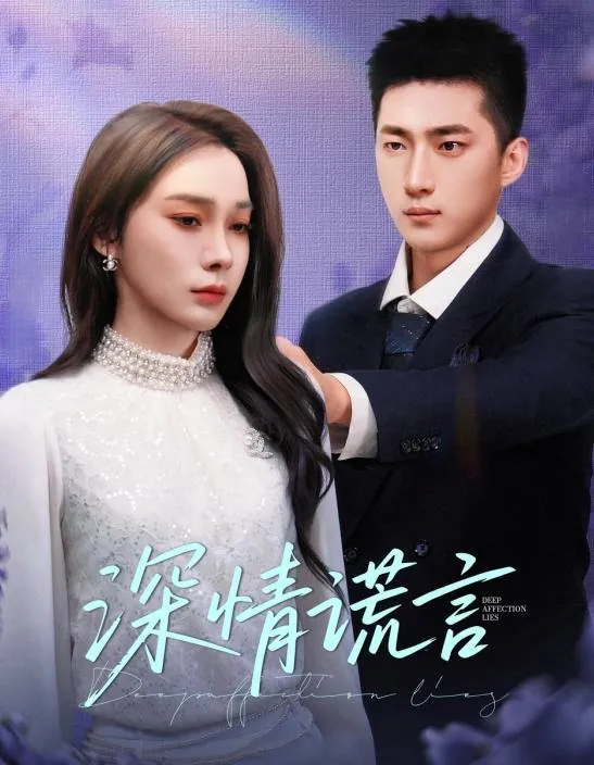 深情谎言 电视剧