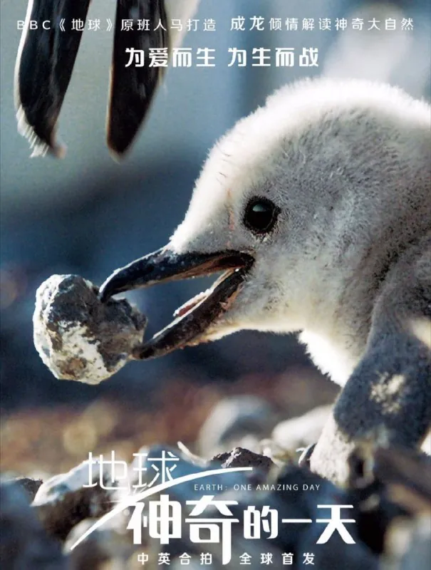地球:神奇的一天 纪录片