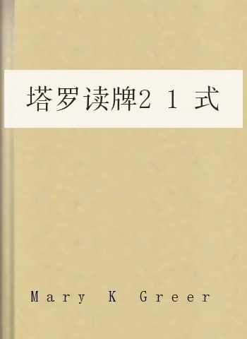 塔罗读牌21式 玄学