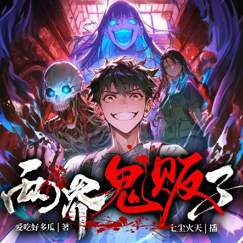 两界鬼贩子 小说