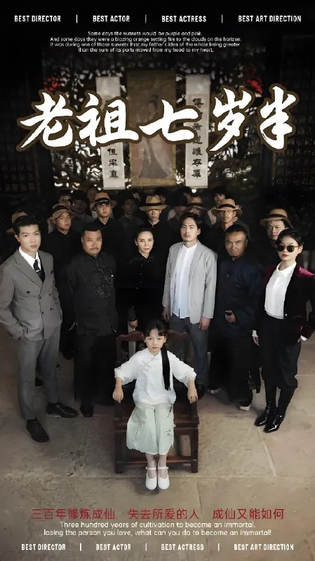 老祖七岁半 电视剧