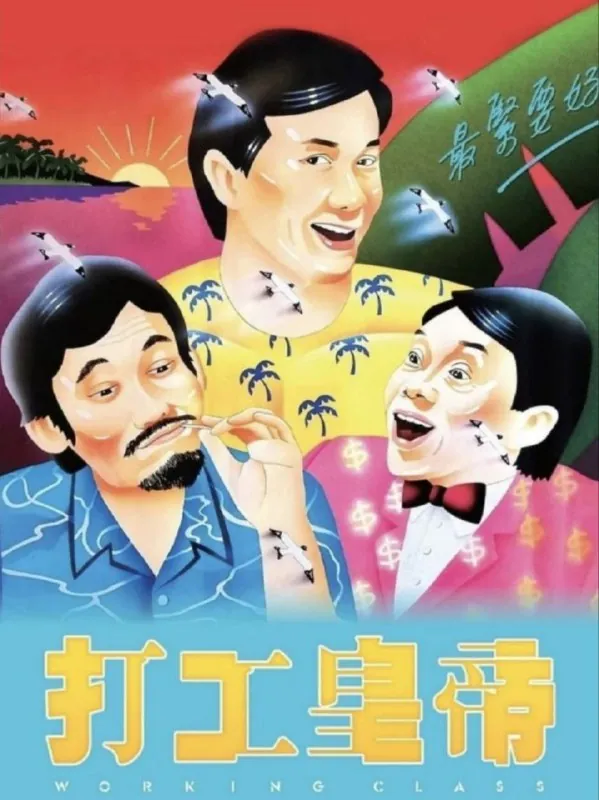 打工皇帝 电视剧