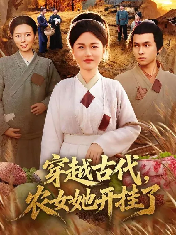 短剧-穿越古代，农女她开挂了