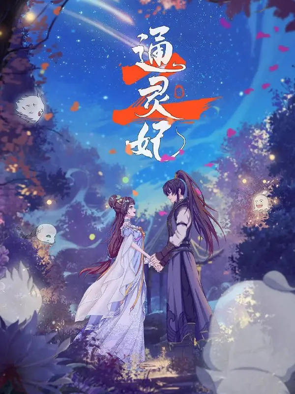 通灵妃2 小说