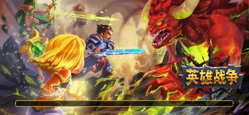 英雄战争（HeroWars） 软件