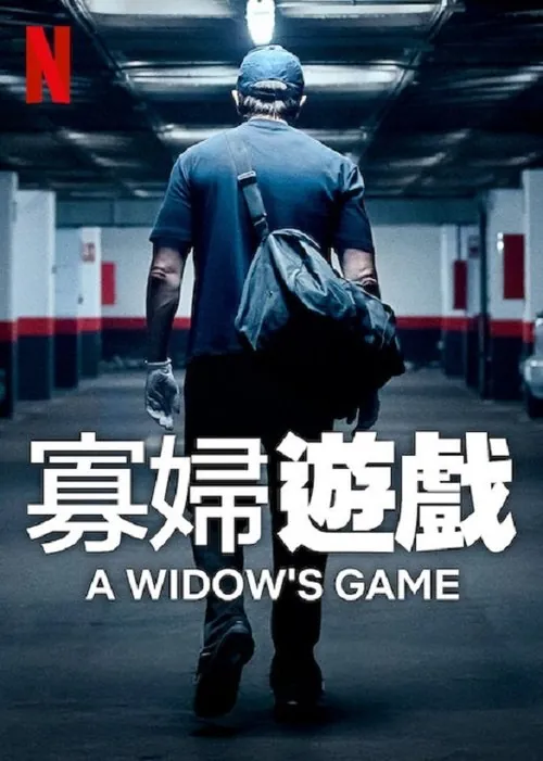 寡妇游戏 电视剧