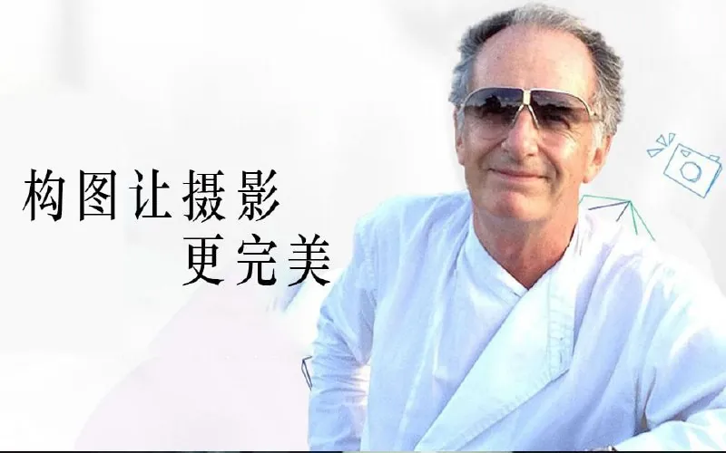 迈克尔·弗里曼-构图让摄影更完美 设计