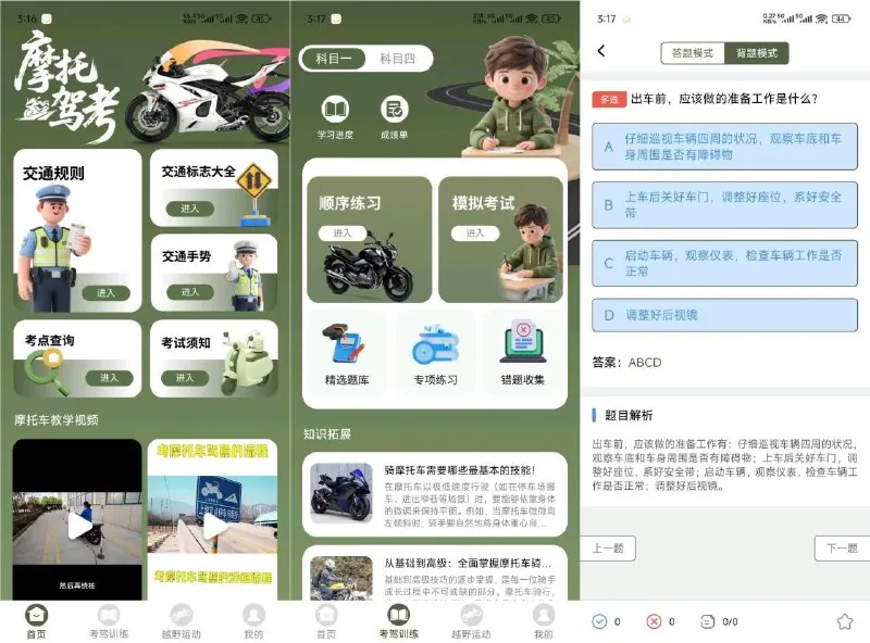 摩托车驾驶证考试宝典 软件