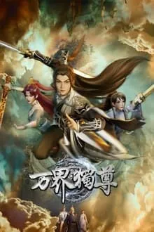 万界独尊 电视剧