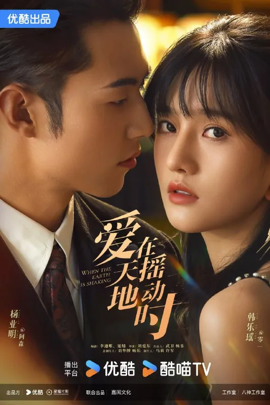 爱在天摇地动时 电视剧