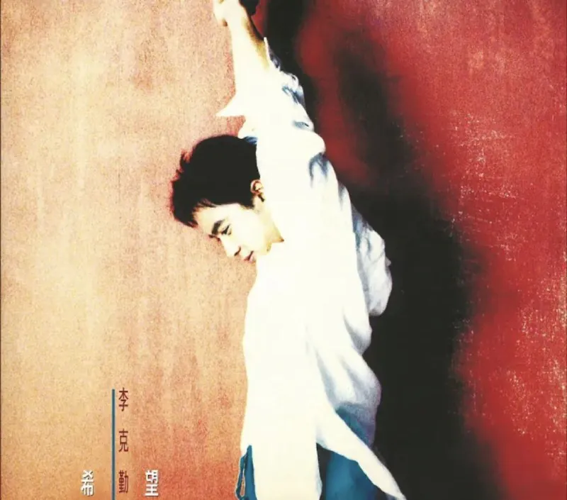 李克勤-SACD系列-希望 音乐