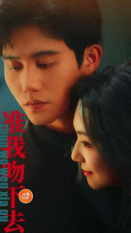 准我吻下去 电视剧