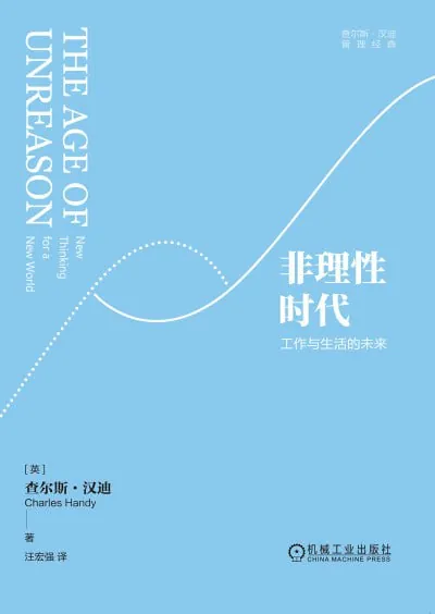 非理性时代：工作与生活的未来 学科