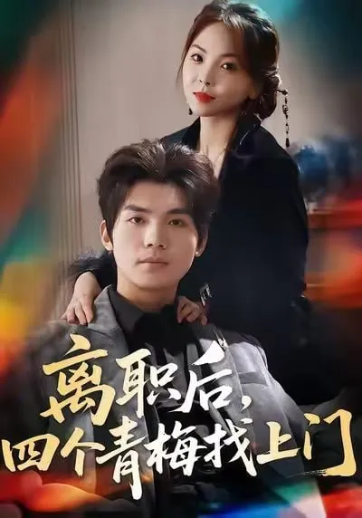 短剧-离职后，四个青梅找上门＆她为月光，裁去星辰