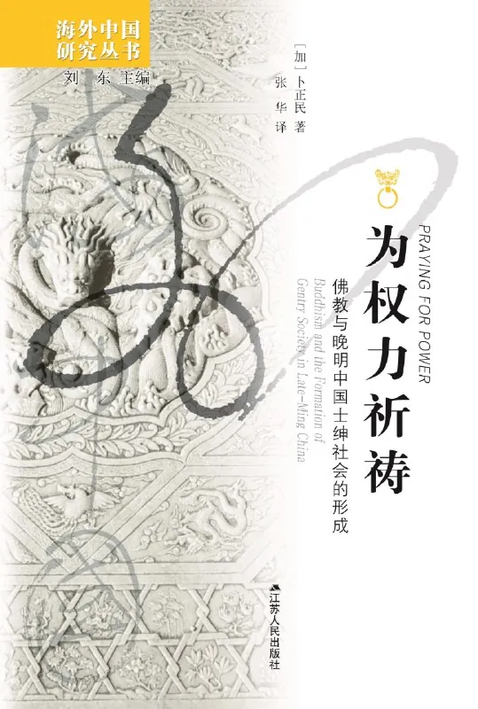 为权力祈祷：佛教与晚明中国士绅社会的形成 书籍