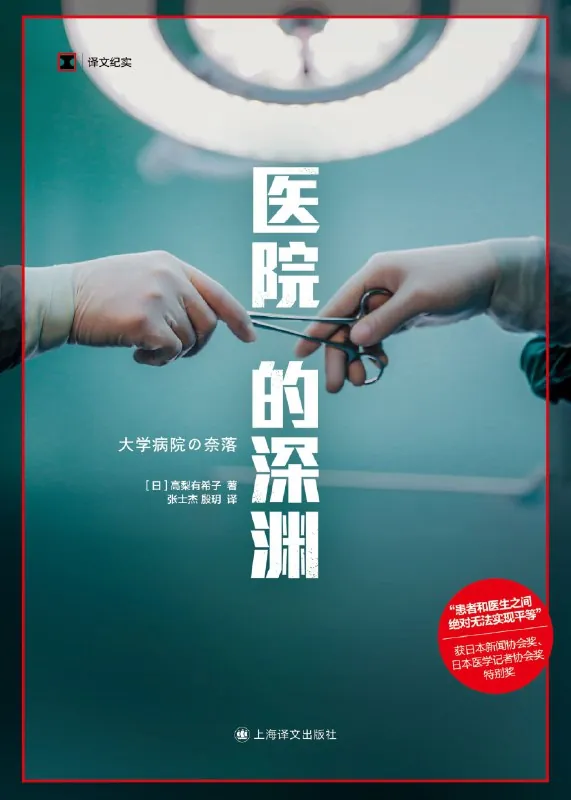 《医院的深渊》 书籍