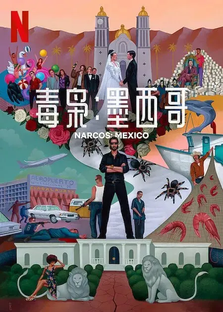 毒枭：墨西哥第三季 美剧