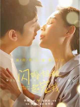 短剧-闪婚姐姐超宠我