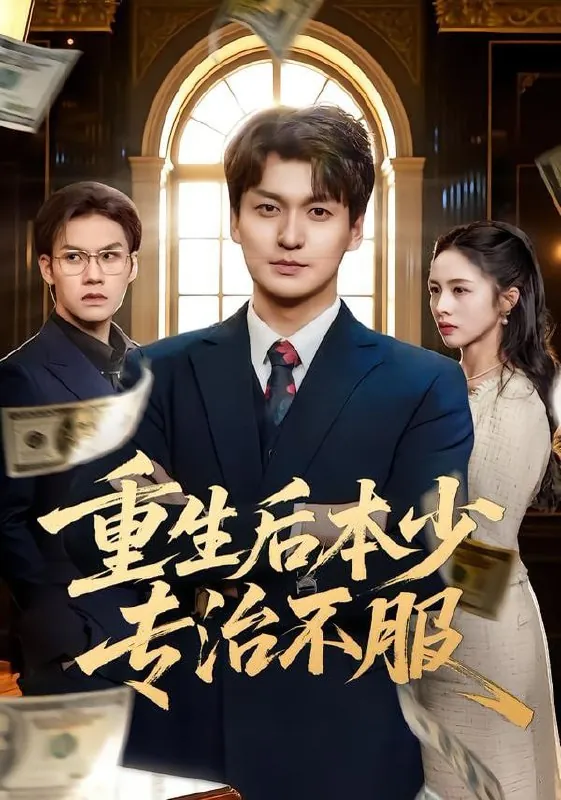 短剧-重生后本少专治不服田甜&余洋