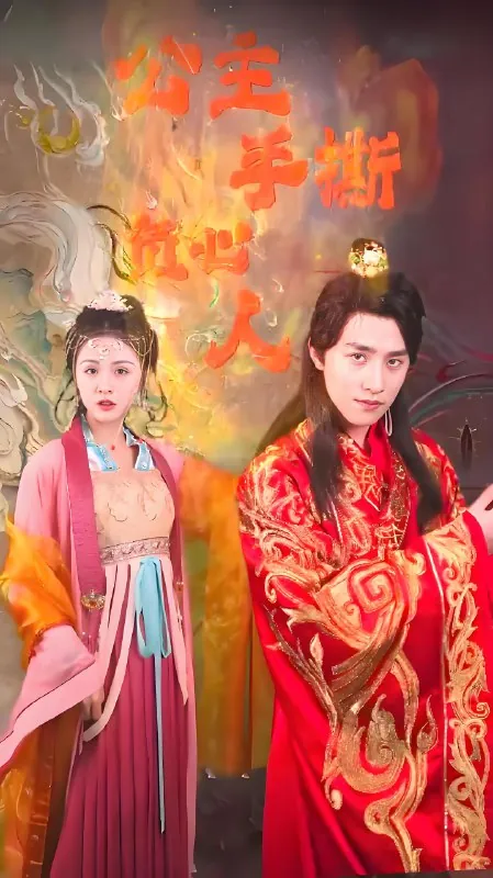 公主手撕负心人 电视剧