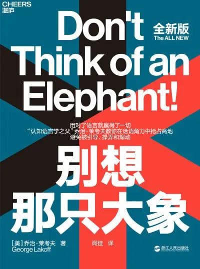 别想那只大象 书籍